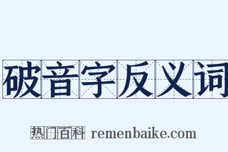 破音字反义词是什么意思的图片